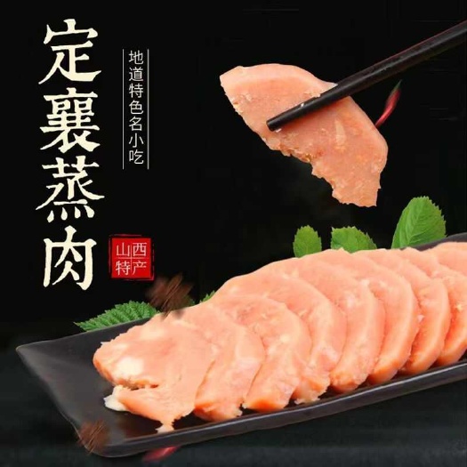 定襄蒸肉300克*5袋纯手工优质猪肉即食山西特产