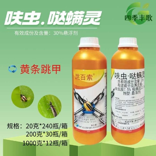 利时捷跳百索30%呋虫哒螨灵蓟马跳甲黄条跳甲农药杀虫剂