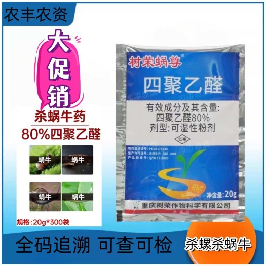 树荣蜗尊专杀蜗牛药80%四聚乙醛粉剂杀蜗牛药喷雾型蜗牛整箱批