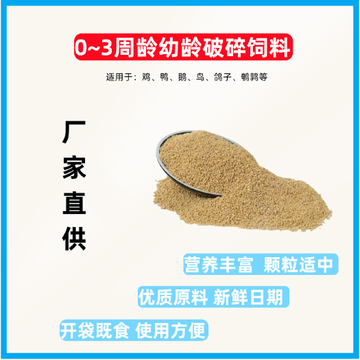 武陟县0~3周龄鸡鸭鹅开口饲料破碎料配合饲料高蛋白河南发货
