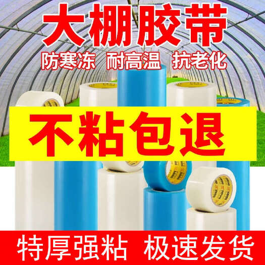 寿光市大棚膜修补专用胶带高粘度加厚大棚胶布补膜耐极寒抗老化高强力