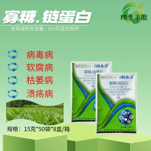 石家庄中保阿泰灵寡糖链蛋白病毒病软腐病枯萎病生物有机绿色农药批发