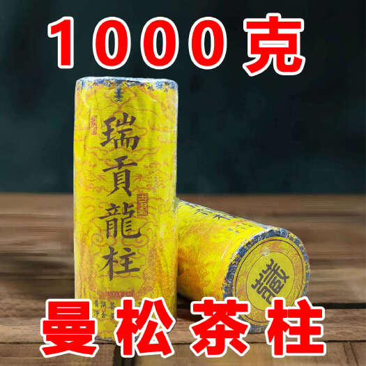 昆明1000克曼松收藏级古树茶龙柱瑞贡龙柱生茶普洱茶