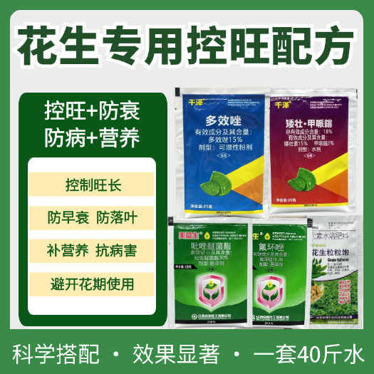 宁陵县花生控旺专用组合多效唑矮壮素甲哌鎓控旺防衰防落叶营养花生配方