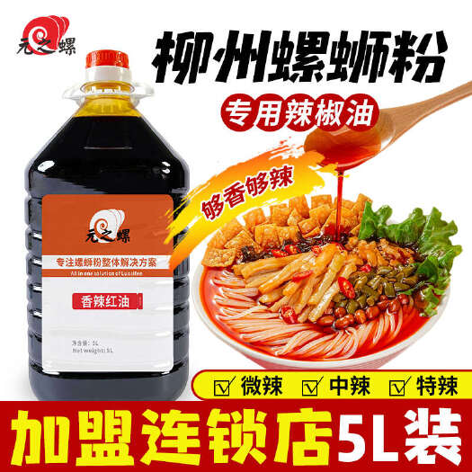 南宁元之螺螺蛳粉专用辣椒油红油5L桶装加辣爆辣商用五香红油