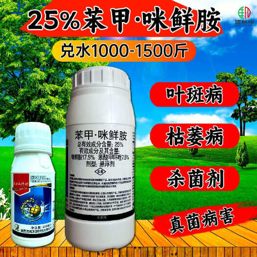 潍坊施特好25%苯甲咪鲜胺 叶斑病炭疽病枯萎病真菌杀菌剂