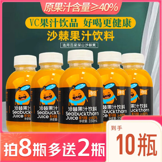 生榨沙棘果汁350ML*10瓶待见美味健康营养VC果汁