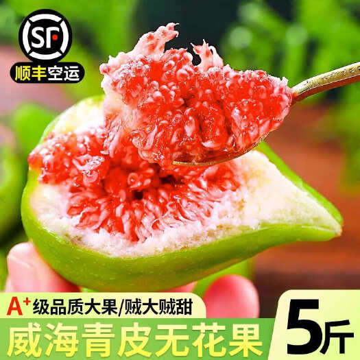 【顺丰空运】云南/山东威海青皮无花果新鲜孕妇水果一件代发