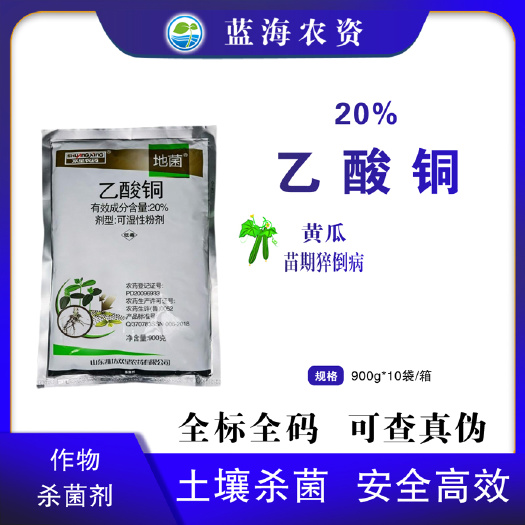 双星地菌20%乙酸铜老牌子农用黄瓜苗期猝倒病专用土传病杀菌剂