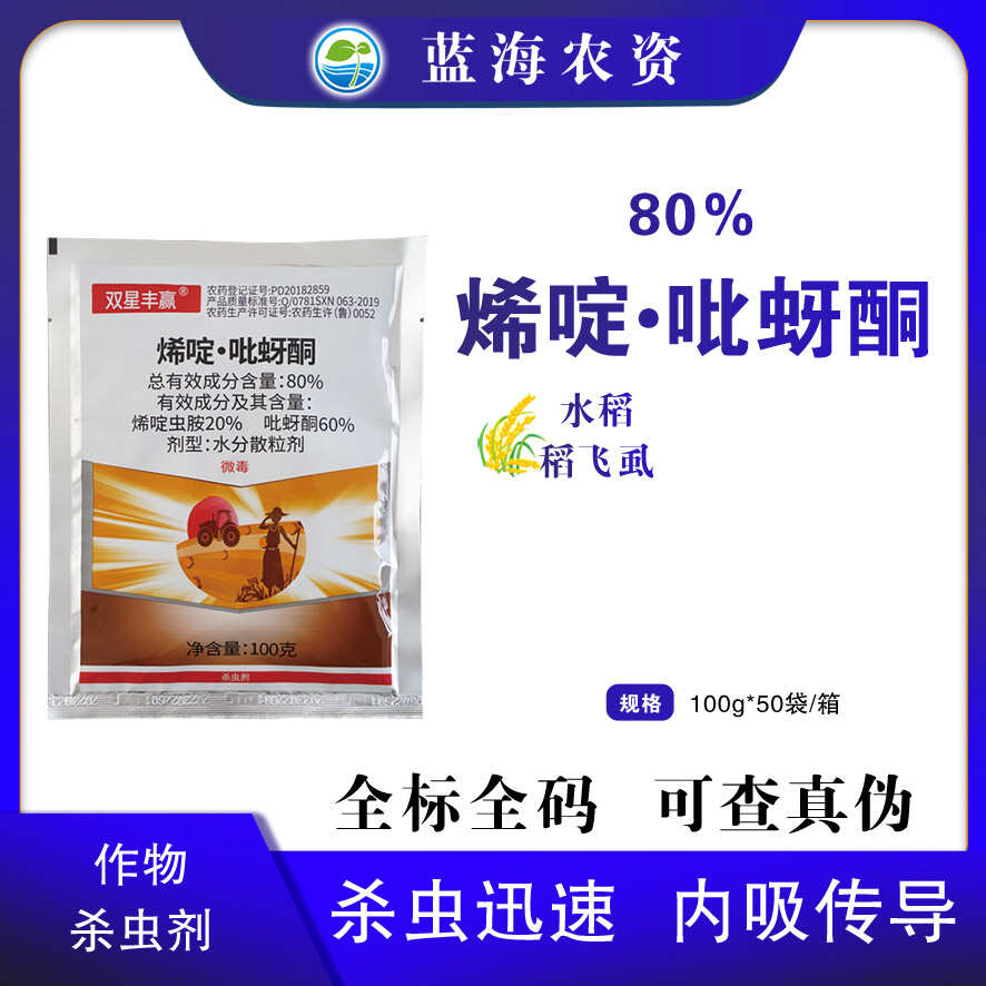 双星丰赢80%烯啶吡蚜酮老牌子农用水稻稻飞虱专用杀虫剂