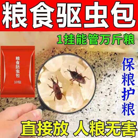 长沙【粮食守护神】家用保粮防虫专用驱虫香包杀米虫粉螨粮仓防驱灭虫