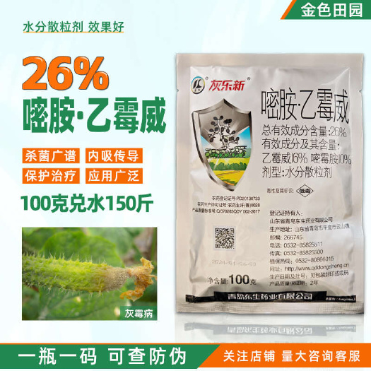 龙生灰乐新26%嘧胺乙霉威水分散粒黄瓜灰霉病专用药嘧酶胺杀菌