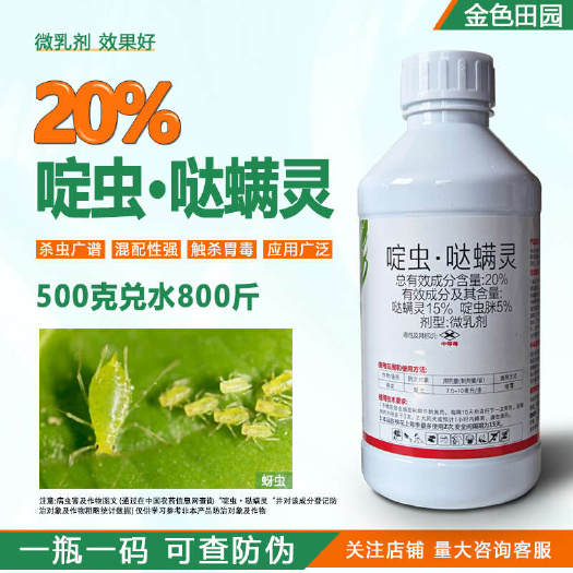 烟台东生富甲天下啶虫哒螨灵微乳剂棉花蚜虫啶虫咪脒大满灵农药杀虫剂