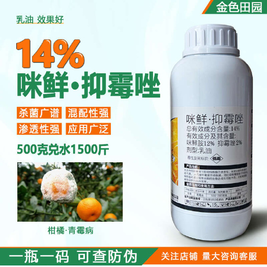 东生鲜方14%咪鲜抑霉唑乳油柑橘树青霉米咪鲜铵抑霉挫农药杀菌