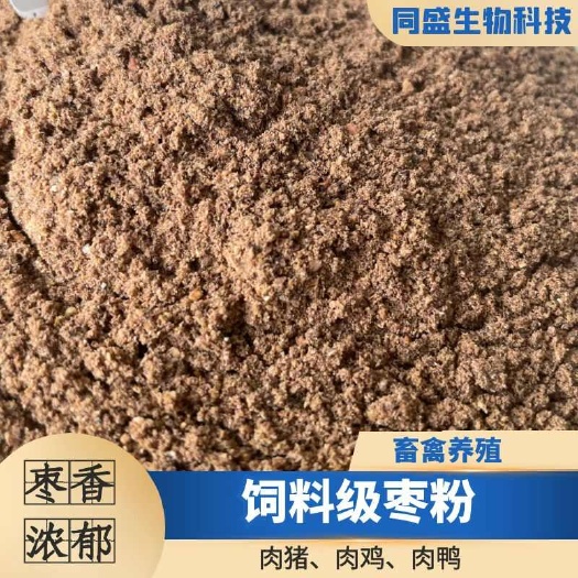 济宁畜禽养殖饲料原料饲料级枣粉