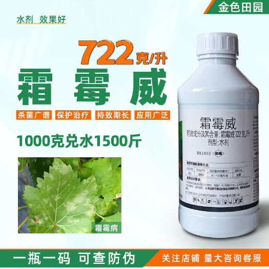 烟台东生霜圃卫克722克/升霜霉威水剂黄瓜霜霉病双霉威农药杀菌剂