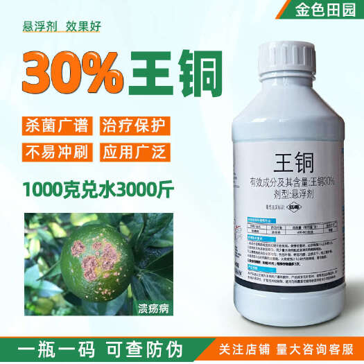 烟台东生扑因富30%王铜悬浮剂柑橘树溃疡病专用药王酮杀菌剂农药
