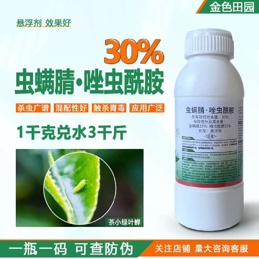 烟台30%虫螨蜻唑虫酰胺茶树茶小绿叶蝉虫螨腈虫螨腈虫螨晴农药杀虫