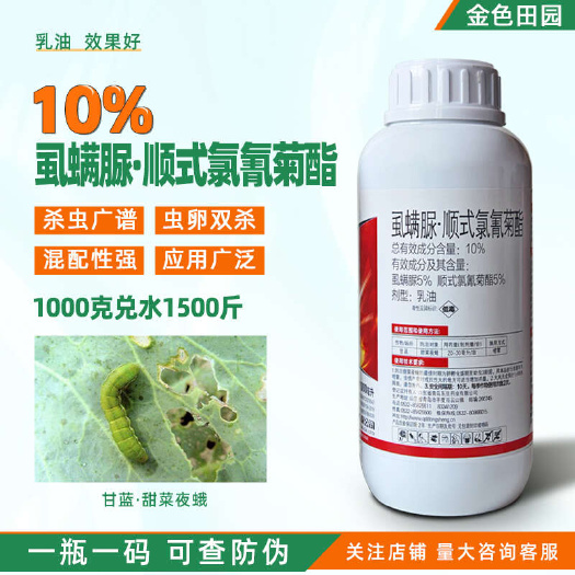 烟台东生普枞10%虱螨脲顺式氯氰菊酯顺式氯氰菊脂甜菜夜蛾农药杀虫