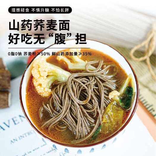 温县山药荞麦面，理想轻食，不惧升糖，不怕长胖！