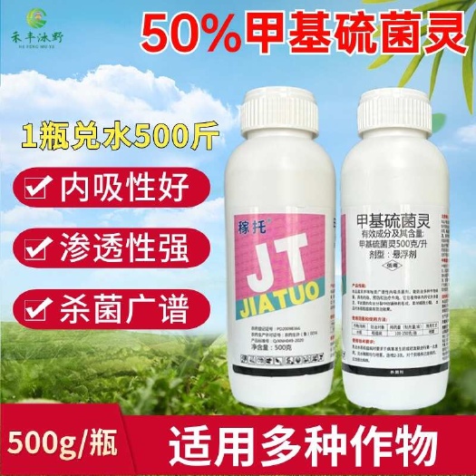 稼友50%甲基硫菌灵杀菌剂水稻稻瘟病等真菌性病害预防