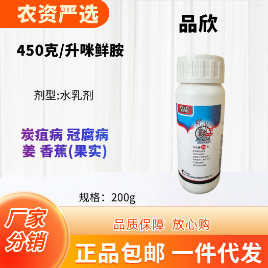 长沙青岛海纳品欣450克/升咪鲜胺 水乳剂功能:炭疽病冠腐病姜香