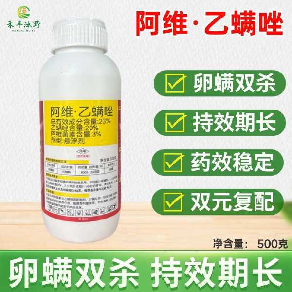 23%阿维乙螨唑红蜘蛛螨虫杀螨剂果树柑橘蔬菜等通用，杀螨杀卵