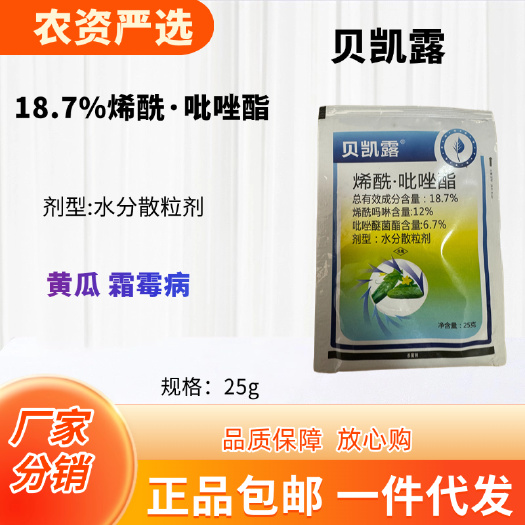 长沙中山化工贝凯露18.7%烯酰·吡唑酯水分散粒剂功能:黄瓜霜霉