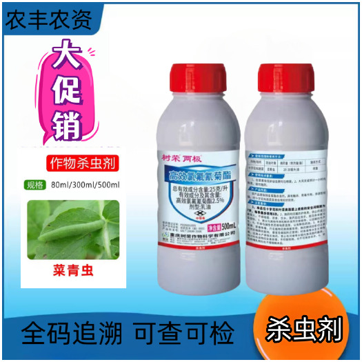 树荣两极2.5%高效氯氟氰菊酯专用十字花科蔬菜菜青虫农用药杀