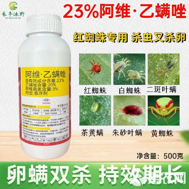 23%阿维乙螨唑红蜘蛛螨虫杀螨剂果树柑橘蔬菜等通用，杀螨杀卵