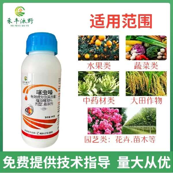 禾丰噻虫嗪果树蔬菜蓟马蚜虫飞虱潜叶蛾斑潜蝇绿叶蝉杀虫剂