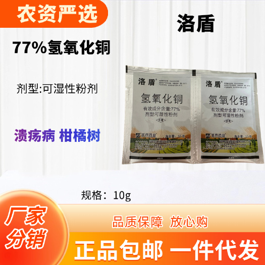 长沙圣雨 洛盾77%氢氧化铜可湿性粉剂功能：溃疡病