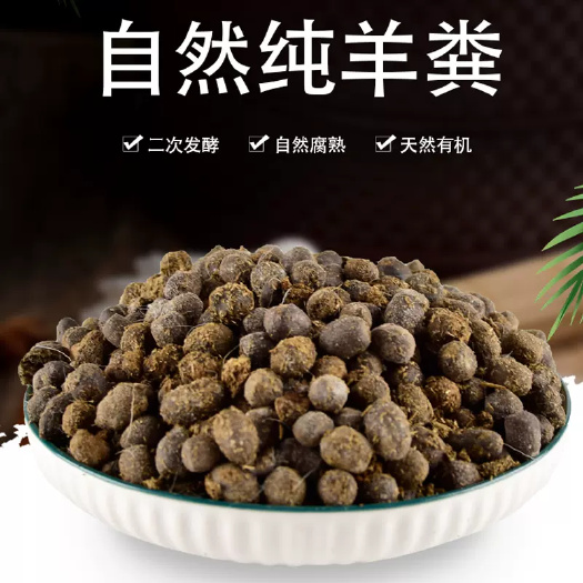 宿州羊粪发酵有机肥花肥纯羊粪蛋粒有机肥料种菜专用蔬菜花卉通用花肥