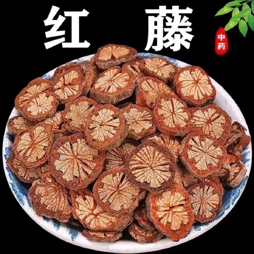 通货红藤,泡酒泡茶煮水喝中药材,量大优惠欢迎联系