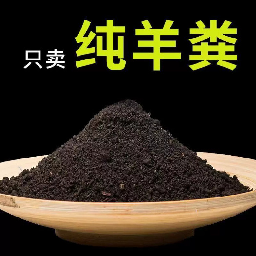 宿州纯干羊粪发酵有机肥纯干羊粪蛋粒种菜有机肥料花卉蔬菜