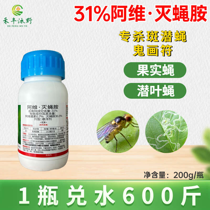 31%阿维灭蝇胺杀虫剂 斑潜蝇鬼画符