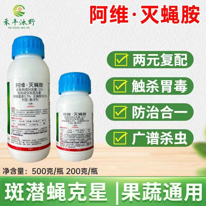 31%阿维灭蝇胺杀虫剂 斑潜蝇鬼画符