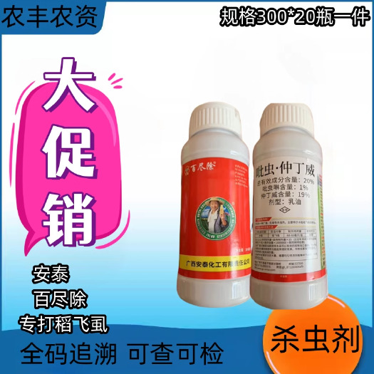 广西安泰20%仲丁威水稻稻飞虱褐飞虱柑桔木虱虫粉虱叶蝉蓟杀虫