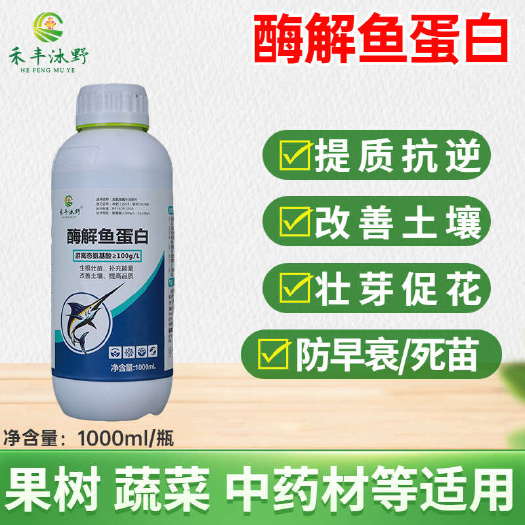 濰坊酶解魚蛋白1升裝氨基酸葉面肥防小葉黃葉僵苗生根肥提高