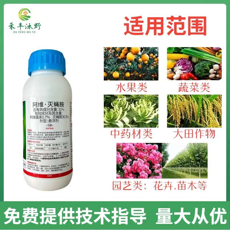 31%阿维灭蝇胺杀虫剂 斑潜蝇鬼画符