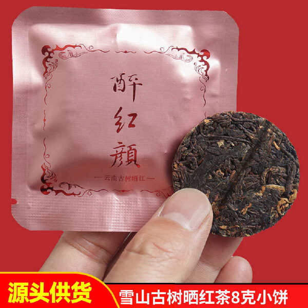 醉红颜古树红茶云南滇红茶8克小茶饼古树晒红香甜柔润耐泡