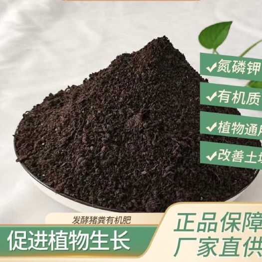 有机肥猪粪腐熟发酵瓜果蔬菜通用肥料厂家直供改善土壤不烧根肥料