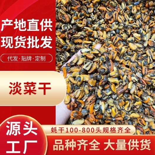 海虹干 工厂批发 大连淡菜干  足干新鲜无杂质
