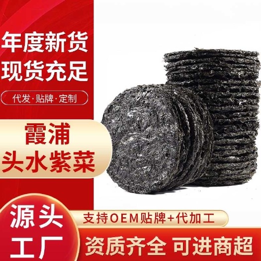 霞浦县新货霞浦头水紫菜100克批发圆饼紫菜蛋花汤紫菜干货批发