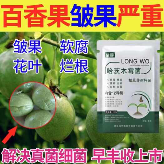 长沙百香果专用肥防皱果软腐烂果烂根花叶病疫烂根保果丰产专用除菌剂