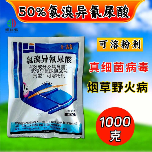 50%氯溴异氰尿酸野火病真菌病害细菌病害病毒病快速杀菌