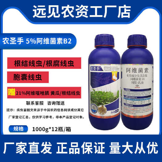 巨野县农圣手5%阿维菌素B2蔬菜西瓜黄瓜灌根结线虫专用药小菜蛾杀虫