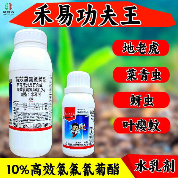 10%高效氯氟氰菊酯禾易功夫王蚜虫菜青虫地老虎地上地下害虫