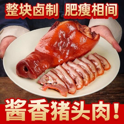 泰安全熟脱脂酱猪头肉，带拱嘴核桃肉，鲜香味美，地摊凉菜店佳肴店御