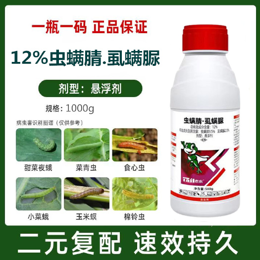 12%虫螨腈虱螨脲杀虫杀卵食心虫钻心虫青虫吊丝虫毛毛虫甜菜蛾